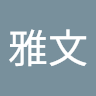 孔雅文